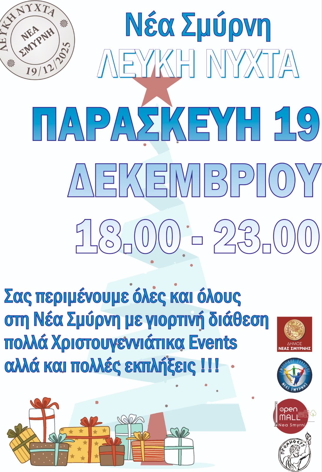 Ο Εμπορικός Σύλλογος Νέας Σμύρνης και ο Δήμος Νέας Σμύρνης διοργανώνουν Λευκή Νύχτα την Παρασκευή 19 Δεκεμβρίου