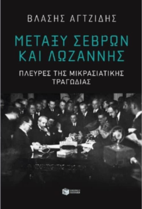 "Μεταξύ Σεβρών και Λωζάννης"- Παρουσίαση βιβλίου στον "Γαλαξία"