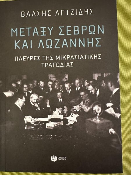 Νέα Σμύρνη: Παρουσιάζεται το βιβλίο του Βλάση Αγτζίδη «Μεταξύ Σεβρών και Λωζάννης – Πλευρές της μικρασιατικής τραγωδίας»
