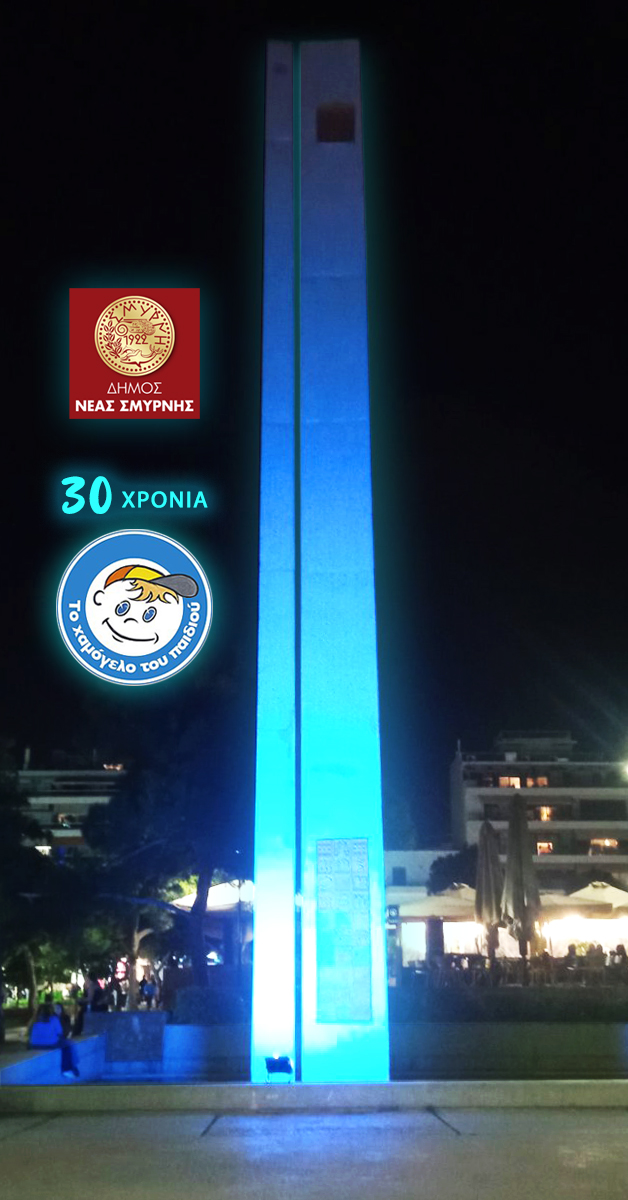Ο Δήμος Νέας Σμύρνης τίμησε τα 30 χρόνια του "Χαμόγελου του Παιδιού"