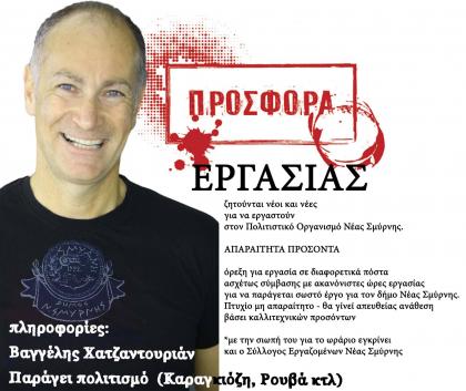 O Xατζαντουριάν προσλαμβάνει τρέξε και συ στο Δήμο Νέας Σμύρνης