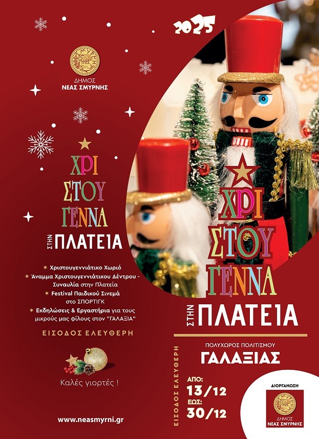 Μαγικά Χριστούγεννα στο Δήμο Νέας Σμύρνης