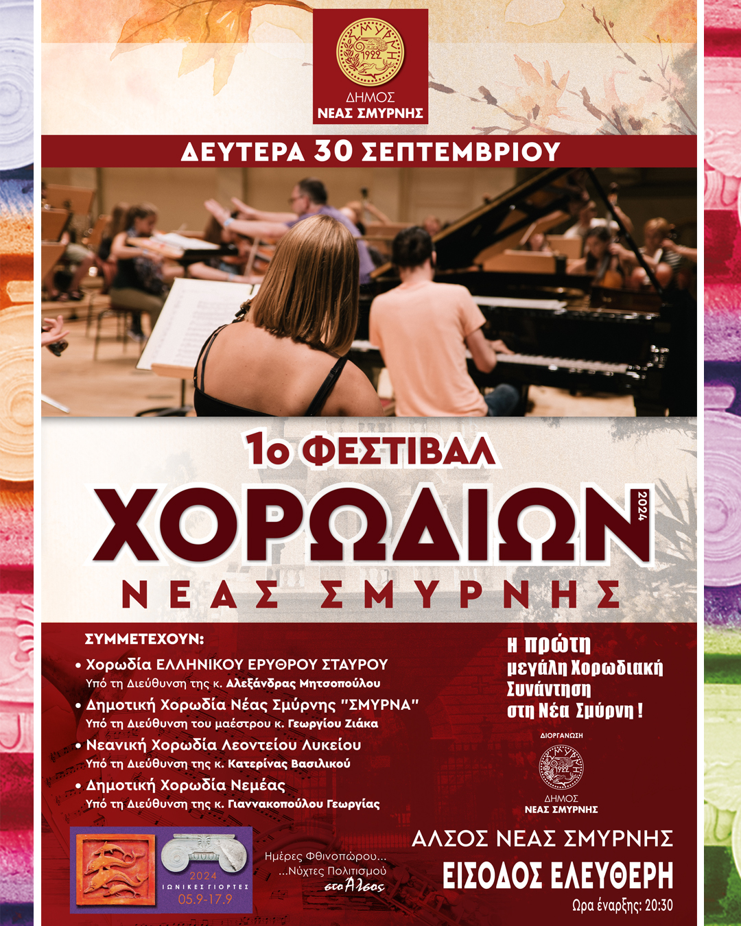 Τη Δευτέρα το 1ο Φεστιβάλ Χορωδιών Νέας Σμύρνης