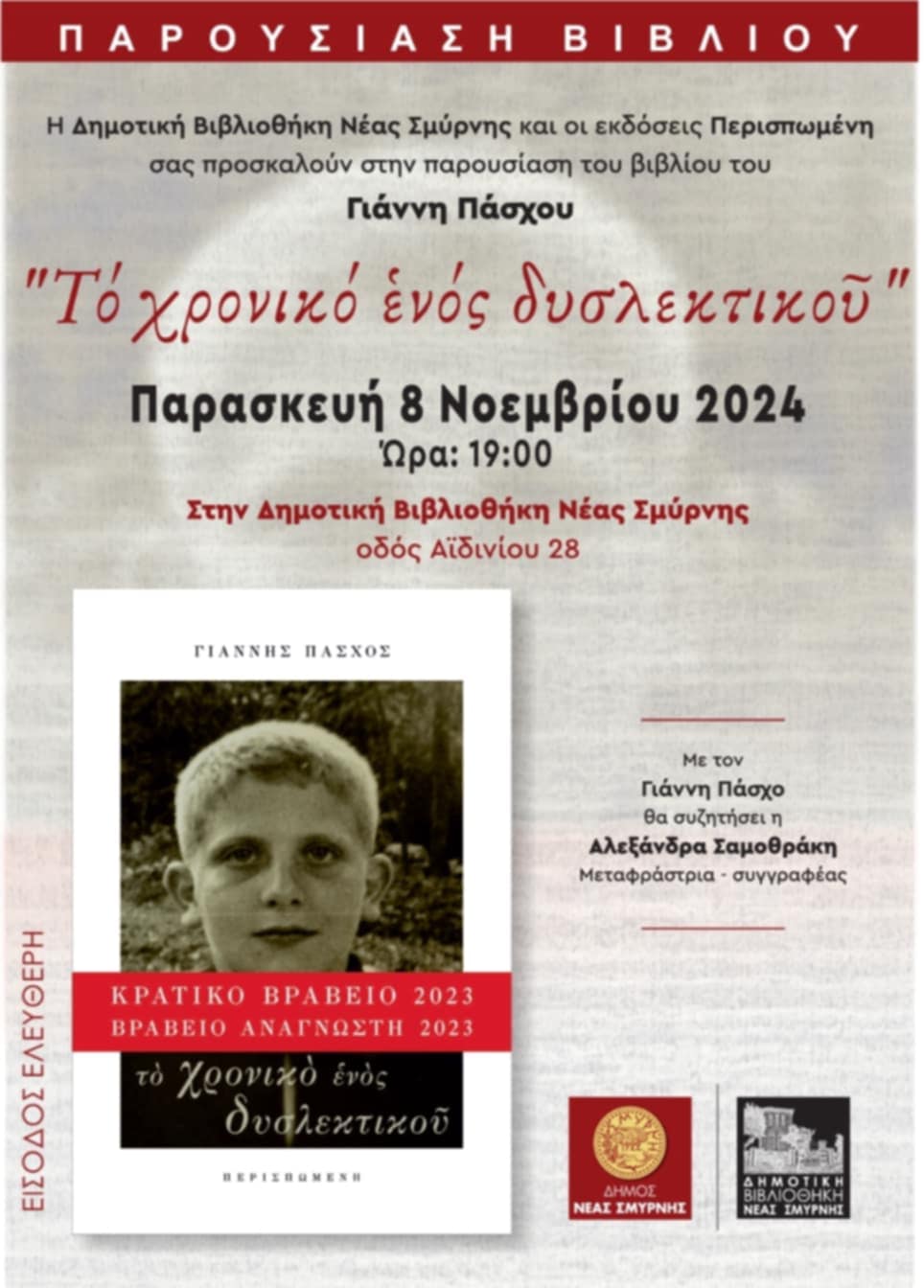 " Το χρονικό ενός δυσλεκτικού" παρουσιάζεται σήμερα στη Δημοτική Βιβλιοθήκη